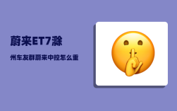 蔚来ET7滁州车友群_蔚来中控怎么重启