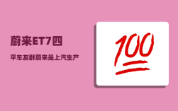 蔚来ET7四平车友群_蔚来是上汽生产的吗