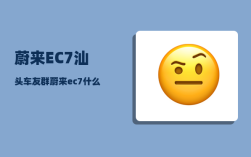 蔚来EC7汕头车友群_蔚来ec7什么时候交付