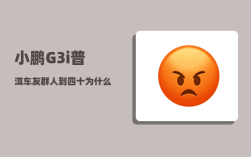 小鹏G3i普洱车友群_人到四十为什么老是感觉焦虑呢