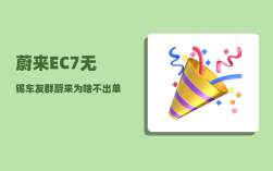 蔚来EC7无锡车友群_蔚来为啥不出单电机
