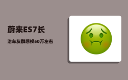 蔚来ES7长治车友群_想换50万左右的SUV