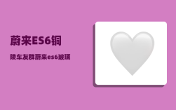 蔚来ES6铜陵车友群_蔚来es6玻璃水怎么加