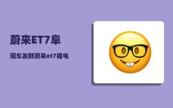 蔚来ET7阜阳车友群_蔚来et7租电池方案