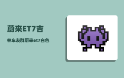 蔚来ET7吉林车友群_蔚来et7车衣小叶摄像头怎么贴