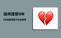 扬州理想ONE车友群_理想汽车的使用年限