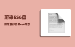 蔚来ES6盘锦车友群_蔚来es6内部车顶颜色有几种