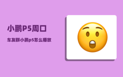 小鹏P5周口车友群_小鹏p5怎么播放usb音乐