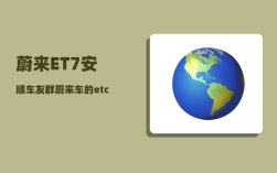 蔚来ET7安顺车友群_蔚来车的etc安装在什么位置