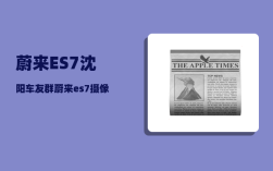 蔚来ES7沈阳车友群_蔚来es7摄像头数量