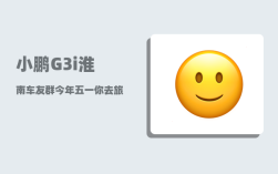 小鹏G3i淮南车友群_今年五一你去旅游了吗