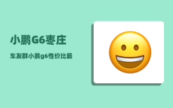 小鹏G6枣庄车友群_小鹏g6性价比最高的是哪款