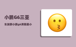 小鹏G6三亚车友群_小鹏g6满载最小离地间隙