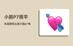 小鹏P7南平车友群_怎么看小鹏p7电池是哪个品牌