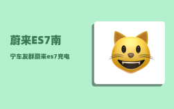 蔚来ES7南宁车友群_蔚来es7充电要多久