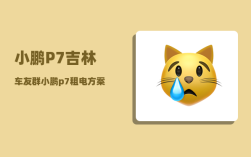 小鹏P7吉林车友群_小鹏p7租电方案