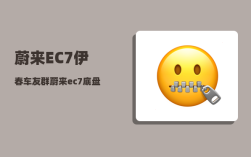 蔚来EC7伊春车友群_蔚来ec7底盘解析
