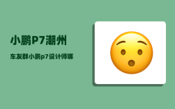 小鹏P7潮州车友群_小鹏p7设计师哪里的