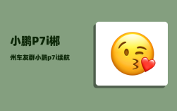 小鹏P7i郴州车友群_小鹏p7i续航实测跑多少公里