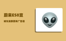 蔚来ES8宣城车友群_蔚来广告语