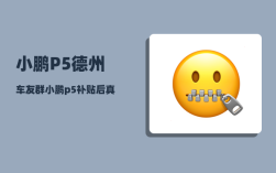 小鹏P5德州车友群_小鹏p5补贴后真实成交价