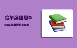 哈尔滨理想ONE车友群_理想one有定位功能吗