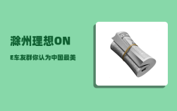 滁州理想ONE车友群_你认为中国最美的乡村在哪里