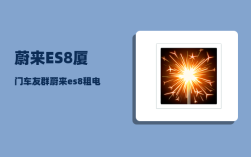 蔚来ES8厦门车友群_蔚来es8租电池划算吗