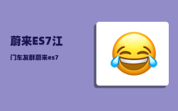 蔚来ES7江门车友群_蔚来es7