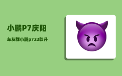 小鹏P7庆阳车友群_小鹏p722款升级了什么
