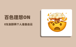 百色理想ONE车友群_两个人准备去云南旅游