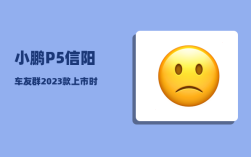 小鹏P5信阳车友群_2023款上市时间