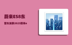 蔚来ES8东营车友群_2023蔚来es8交付时间