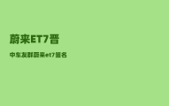 蔚来ET7晋中车友群_蔚来et7签名版和普通款区别