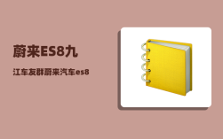 蔚来ES8九江车友群_蔚来汽车es8里程怎么看