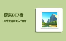 蔚来EC7宿州车友群_蔚来ec7有空气悬挂嘛
