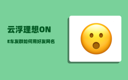 云浮理想ONE车友群_如何用好友网名天边的云作一首诗