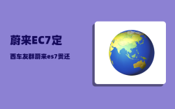 蔚来EC7定西车友群_蔚来es7贵还是ec7贵