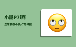 小鹏P7i商丘车友群_小鹏p7怎样搜索位置