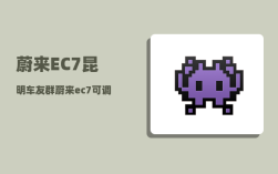 蔚来EC7昆明车友群_蔚来ec7可调光天幕有必要选配吗