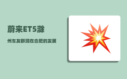 蔚来ET5滁州车友群_现在合肥的发展怎么样