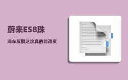 蔚来ES8珠海车友群_这次真的能改变未来吗