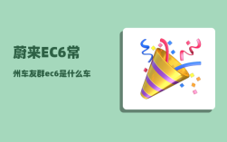 蔚来EC6常州车友群_ec6是什么车