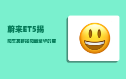 蔚来ET5揭阳车友群_揭阳最繁华的商业中心