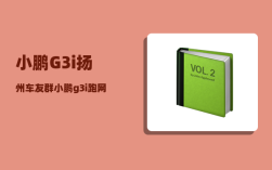 小鹏G3i扬州车友群_小鹏g3i跑网约车选哪个配置好