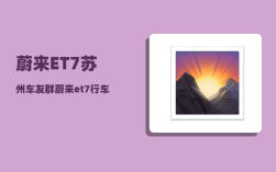 蔚来ET7苏州车友群_蔚来et7行车记录仪有录音功能吗