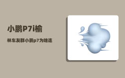小鹏P7i榆林车友群_小鹏p7为啥连接不上手机热点