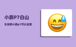 小鹏P7白山车友群_小鹏p7可以全国换电池吗