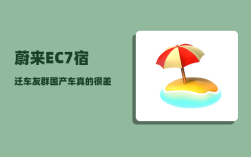 蔚来EC7宿迁车友群_国产车真的很差劲吗