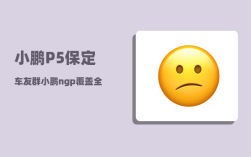 小鹏P5保定车友群_小鹏ngp覆盖全国高速吗